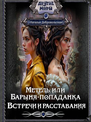 cover image of Метель, или Барыня-попаданка. Встречи и расставания